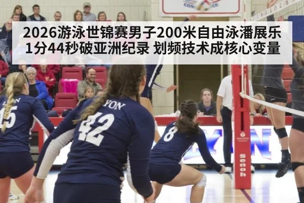 2026游泳世锦赛男子200米自由泳潘展乐1分44秒破亚洲纪录 划频技术成核心变量