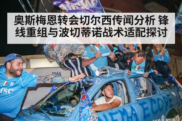 奥斯梅恩转会切尔西传闻分析 锋线重组与波切蒂诺战术适配探讨