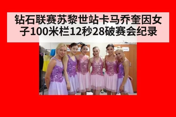 钻石联赛苏黎世站卡马乔奎因女子100米栏12秒28破赛会纪录