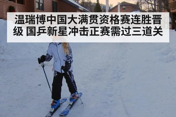 温瑞博中国大满贯资格赛连胜晋级 国乒新星冲击正赛需过三道关